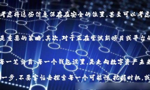 比特币现金如何保存到钱包：新手指南与最佳实践

比特币现金, 数字货币, 钱包, 加密货币, 资金安全/guanjianci

比特币现金简介
比特币现金（Bitcoin Cash，简称BCH）是一种加密货币，它于2017年8月1日从比特币的区块链分叉而来。比特币现金的诞生旨在提高比特币的扩展性，并以更低的交易费用提供更快的交易确认。如今，随着加密货币的普及，学习如何安全地保存和管理比特币现金变得至关重要。

选择钱包的类型
在保存比特币现金之前，首先需要选择合适的钱包。在加密货币的世界里，钱包可分为热钱包和冷钱包两种。热钱包是连接互联网的钱包，使用方便，但相对安全性较低。冷钱包是离线存储的方式，能够提供更高的安全性。常见的热钱包包括手机应用程序和桌面软件，而冷钱包通常是硬件钱包或者纸钱包。

热钱包的使用
如果你选择使用热钱包，推荐一些知名的平台如Electron Cash、Coinomi和Exodus等。以Electron Cash为例，安装过程相对简单，用户只需访问官方网站并下载适合自己设备的版本。在完成安装后，打开钱包，系统会提示用户创建一个新的钱包或导入现有的。选择新建钱包的用户，还需设计一个强密码并保留恢复种子，以备不时之需。若发生意外损失，恢复种子可以帮助你找回钱包中的资产。

冷钱包的选择与使用
对于资金较大的投资者，使用冷钱包是一个更为理智的选择。比特币现金支持多种硬件钱包，像Trezor和Ledger Nano S都是不错的选择。这些设备将私钥保存在离线状态，使其不易受到网络攻击。在使用时，用户需要将硬件钱包接入电脑或手机，下载支持比特币现金的钱包应用，比如Ledger Live，然后按照指引完成设置和充值。通过这种方式，用户可以在离线环境中安全存储BCH。

如何将比特币现金存入钱包
一旦你选择了钱包并完成了设置，下一步就是将比特币现金存入钱包。首先，你需要获取一个比特币现金的地址。在钱包中找到“接收”功能，生成一个BCH地址并复制它。接下来，将你想要转入钱包的比特币现金发送到这个地址，通常在交易所或者其他钱包中，找到“发送”功能，粘贴你刚才复制的地址，输入转账金额，最后确认交易即可。

注意事项：保护你的资产
存储比特币现金的过程中，安全性永远是第一要务。务必保存好你的恢复种子和私钥。这些信息如同你的资产钥匙，一旦丢失，你将无法再访问到钱包中的比特币现金。因此，考虑将这些信息保存在安全的位置，甚至可以考虑使用防火、防水的纸张来记录。同时，建议定期更新钱包软件，确保它们处于最新状态，以防安全漏洞被恶意程序利用。

风险管理与策略
在投资和存储比特币现金时，风险管理策略不可或缺。首先，应当考虑资产分散，避免将全部资金存储在一个钱包里。同样，定期检查市场行情，根据市场变化适时调整持仓也是重要的策略。其次，对于正在尝试新项目或平台的投资者，建议小额尝试，确保自身能够接受可能的损失后再大规模投入。

结尾：走向数字资产的未来
随着比特币现金等加密货币逐渐走入大众视野，越来越多的人开始关注如何安全地保存和管理这些数字资产。无论你是新手还是经验丰富的投资者，确保冷静、谨慎地处理每一笔交易、每一个钱包设置，是走向数字资产未来的稳妥之道。在这个瞬息万变的市场中，保持学习的姿态，关注技术和市场的最新动态，才能降低风险，抓住投机层面的机会。

在未来的道路上，我们将见证更多区块链技术的演变，以及其在现实生活中的应用。无论你对比特币现金的兴趣如何，了解存储和管理的基本知识，都是进入这个新领域的第一步。不要害怕去探索每一个可能性，把握时机，或许下一次数字资产的丰收就发生在你我的手中。