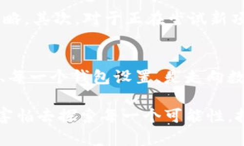 比特币现金如何保存到钱包：新手指南与最佳实践

比特币现金, 数字货币, 钱包, 加密货币, 资金安全/guanjianci

比特币现金简介
比特币现金（Bitcoin Cash，简称BCH）是一种加密货币，它于2017年8月1日从比特币的区块链分叉而来。比特币现金的诞生旨在提高比特币的扩展性，并以更低的交易费用提供更快的交易确认。如今，随着加密货币的普及，学习如何安全地保存和管理比特币现金变得至关重要。

选择钱包的类型
在保存比特币现金之前，首先需要选择合适的钱包。在加密货币的世界里，钱包可分为热钱包和冷钱包两种。热钱包是连接互联网的钱包，使用方便，但相对安全性较低。冷钱包是离线存储的方式，能够提供更高的安全性。常见的热钱包包括手机应用程序和桌面软件，而冷钱包通常是硬件钱包或者纸钱包。

热钱包的使用
如果你选择使用热钱包，推荐一些知名的平台如Electron Cash、Coinomi和Exodus等。以Electron Cash为例，安装过程相对简单，用户只需访问官方网站并下载适合自己设备的版本。在完成安装后，打开钱包，系统会提示用户创建一个新的钱包或导入现有的。选择新建钱包的用户，还需设计一个强密码并保留恢复种子，以备不时之需。若发生意外损失，恢复种子可以帮助你找回钱包中的资产。

冷钱包的选择与使用
对于资金较大的投资者，使用冷钱包是一个更为理智的选择。比特币现金支持多种硬件钱包，像Trezor和Ledger Nano S都是不错的选择。这些设备将私钥保存在离线状态，使其不易受到网络攻击。在使用时，用户需要将硬件钱包接入电脑或手机，下载支持比特币现金的钱包应用，比如Ledger Live，然后按照指引完成设置和充值。通过这种方式，用户可以在离线环境中安全存储BCH。

如何将比特币现金存入钱包
一旦你选择了钱包并完成了设置，下一步就是将比特币现金存入钱包。首先，你需要获取一个比特币现金的地址。在钱包中找到“接收”功能，生成一个BCH地址并复制它。接下来，将你想要转入钱包的比特币现金发送到这个地址，通常在交易所或者其他钱包中，找到“发送”功能，粘贴你刚才复制的地址，输入转账金额，最后确认交易即可。

注意事项：保护你的资产
存储比特币现金的过程中，安全性永远是第一要务。务必保存好你的恢复种子和私钥。这些信息如同你的资产钥匙，一旦丢失，你将无法再访问到钱包中的比特币现金。因此，考虑将这些信息保存在安全的位置，甚至可以考虑使用防火、防水的纸张来记录。同时，建议定期更新钱包软件，确保它们处于最新状态，以防安全漏洞被恶意程序利用。

风险管理与策略
在投资和存储比特币现金时，风险管理策略不可或缺。首先，应当考虑资产分散，避免将全部资金存储在一个钱包里。同样，定期检查市场行情，根据市场变化适时调整持仓也是重要的策略。其次，对于正在尝试新项目或平台的投资者，建议小额尝试，确保自身能够接受可能的损失后再大规模投入。

结尾：走向数字资产的未来
随着比特币现金等加密货币逐渐走入大众视野，越来越多的人开始关注如何安全地保存和管理这些数字资产。无论你是新手还是经验丰富的投资者，确保冷静、谨慎地处理每一笔交易、每一个钱包设置，是走向数字资产未来的稳妥之道。在这个瞬息万变的市场中，保持学习的姿态，关注技术和市场的最新动态，才能降低风险，抓住投机层面的机会。

在未来的道路上，我们将见证更多区块链技术的演变，以及其在现实生活中的应用。无论你对比特币现金的兴趣如何，了解存储和管理的基本知识，都是进入这个新领域的第一步。不要害怕去探索每一个可能性，把握时机，或许下一次数字资产的丰收就发生在你我的手中。