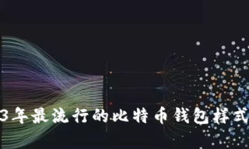 2023年最流行的比特币钱包样式解析