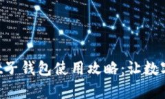 全面解析tpWallet子钱包使用攻略：让数字资产管理