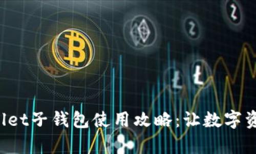 全面解析tpWallet子钱包使用攻略：让数字资产管理更智能！