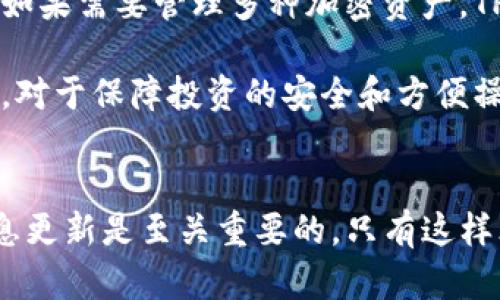 小狐狸钱包与TP钱包：共享还是独立的数字资产管理工具？

小狐狸钱包, TP钱包, 数字资产, 加密货币, 钱包共享/guanjianci

### 引言
在数字货币日益普及的今天，钱包的选择与使用便成为了每个投资者都必须认真对待的话题。在众多数字钱包中，小狐狸钱包和TP钱包是两个备受青睐的选择。它们各自拥有独特的功能和特点。那么，小狐狸钱包与TP钱包可以共享吗？在深入解答这个问题之前，我们首先需要了解这两款钱包的基本信息以及它们的功能。

### 小狐狸钱包介绍
小狐狸钱包，即“MetaMask”钱包，是一款广泛使用的以太坊和ERC-20代币的钱包。它的设计目的在于为用户提供一个安全、便捷的方式来访问去中心化应用（DApp）和进行数字资产交易。小狐狸钱包的特色在于其浏览器扩展功能，用户可以在仅需点击几下的情况下，轻松管理他们的加密资产、与DApp交互。

小狐狸钱包支持多种加密货币和代币，同时也提供了私钥管理的选择，确保用户的资产安全。此外，它的用户界面友好，适合初学者使用，这使得小狐狸钱包成为了许多新手投资者的首选。

### TP钱包简介
TP钱包是另一款流行的数字钱包，特别是在移动设备上使用效果良好。它不仅支持以太坊及其他各种主流区块链资产，还具有集成的去中心化交易所（DEX）和资产交换功能。这意味着用户可以在不离开钱包应用的情况下进行交易，从而提高了交易的便利性。

TP钱包的优势在于，它为用户提供了一整套的区块链服务，支持多种平台的整合，包括DeFi项目、NFT市场等。同时，它也注重用户隐私，用户的私钥不会被集中存储，确保了数据的安全性和隐私性。

### 小狐狸钱包与TP钱包的比较
在对小狐狸钱包和TP钱包进行了初步了解后，我们可以通过几个维度对这两款钱包进行对比，看看它们各自的优势和劣势。

用户体验与界面设计
小狐狸钱包的界面设计，操作流程简单明了，适合所有层次的用户使用。它的扩展功能使得用户在访问WebDApp时十分方便。相对而言，TP钱包在移动端的体验更为流畅，尤其适合在移动设备上频繁进行交易的用户。用户可以快速实现资产的查看、发送和接收，从而节省了不少时间。

功能特点
小狐狸钱包主要专注于以太坊生态系统，其强大的DApp支持以及集成的代币交换功能，使得在以太坊上进行操作变得相对容易。而TP钱包则具有多种区块链支持，用户能够在一个平台上管理多种加密资产，这种多样性是TP钱包的一大亮点。用户可以很方便地在不同的区块链资产之间进行转换，而无需下载多个钱包应用。

安全性
安全性是数字资产管理中最为重要的一个方面。小狐狸钱包在安全性上采用了多重加密措施，用户的私钥被严格加密并存储在用户的设备上，减少了网络攻击的风险。TP钱包同样也强调安全性，用户的私钥保存在本地，不会上传至云端，保障了用户的资产安全。

### 钱包共享的可能性
现在回到我们最初的问题：小狐狸钱包和TP钱包可以共享吗？一般而言，这两款钱包是独立运作的，一个钱包的资产和数据不可以直接在另一个钱包中显示或使用。这是因为每个钱包使用不同的技术协议和数据存储方式。

不过，在某些情况下，用户可以通过私钥导出和导入的方式来实现资产的部分共享。例如，如果用户在小狐狸钱包中持有一些以太币，他们可以将这些以太币的私钥导入到TP钱包中，从而在TP钱包中显示。但是，这种操作需要用户具备一定的技术知识，同时也存在一定的安全风险，特别是在不熟悉钱包操作的情况下。

如何安全地进行钱包资产迁移
如果用户决定在小狐狸钱包和TP钱包之间共享或迁移资产，强烈建议采取以下步骤以确保安全：
ol
    listrong备份私钥：/strong在进行任何操作之前，确保备份自己的私钥和助记词。这对于确保资产安全至关重要。如果在迁移过程中出现任何问题，用户仍可以通过备份恢复他们的资产。/li
    listrong验证钱包地址：/strong在添加或导入任何钱包之前，仔细验证钱包地址，确保不会发送到错误的地址，导致不可逆的损失。/li
    listrong使用官方渠道：/strong下载和使用钱包时，一定要通过官方渠道进行，以避免钓鱼攻击和恶意软件的安装。/li
/ol

总结：选择合适的钱包
小狐狸钱包和TP钱包各有特色，用户在选择时需根据自身的使用习惯和需求做出选择。如果频繁使用去中心化应用，小狐狸钱包或许更为合适；而如果需要管理多种加密资产，TP钱包会更具优势。

虽然两款钱包不能直接共享资产，但通过谨慎的操作，用户可以实现一定的资产迁移。在数字资产管理日益重要的今天，选择一个合适的数字钱包，对于保障投资的安全和方便操作具有重要意义。

### 结语
希望这篇文章能够帮助读者在小狐狸钱包和TP钱包之间做出明智的选择，并提供一定的操作指南。在不断变化的数字货币市场中，保持学习和信息更新是至关重要的，只有这样才能更好地保护自己的财产，顺应时代的潮流。