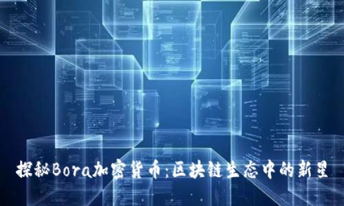 探秘Bora加密货币：区块链生态中的新星