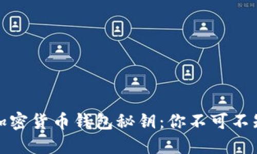 如何安全管理加密货币钱包秘钥：你不可不知的技巧与策略