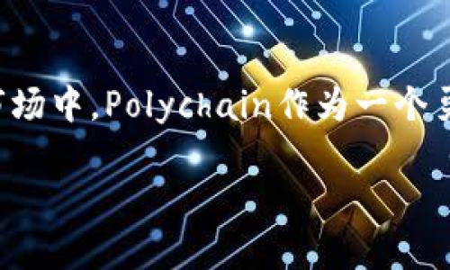人民币，在当今数字经济领域，加密货币正迅速崛起，各大交易平台上琳琅满目的数字资产令人目不暇接。而在这个风起云涌的市场中，Polychain作为一个勇立潮头的项目，渐渐引起了众多投资者的关注。接下来，我们将深入探讨Polychain的独特之处以及加密货币领域的趋势与机遇。

揭开Polychain的面纱：加密货币新时代的先锋