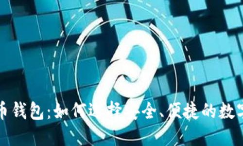 全球最大比特币钱包：如何选择安全、便捷的数字资产管理方案