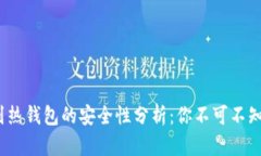 冷钱包转到热钱包的安全性分析：你不可不知的