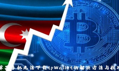 
苹果手机无法下载tpWallet的解决方法与技巧