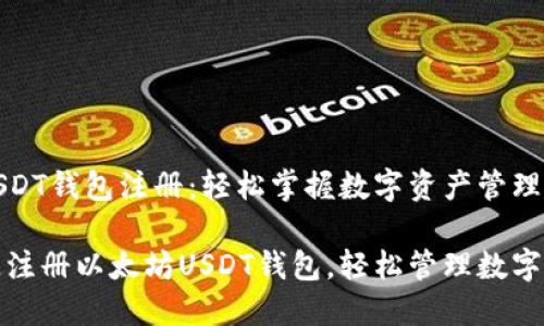 以太坊USDT钱包注册：轻松掌握数字资产管理的第一步

如何快速注册以太坊USDT钱包，轻松管理数字资产！