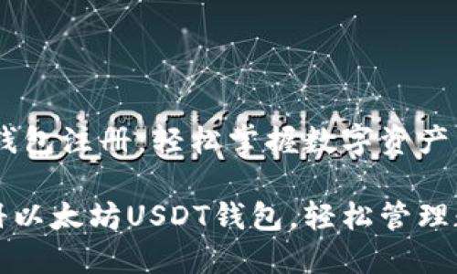 以太坊USDT钱包注册：轻松掌握数字资产管理的第一步

如何快速注册以太坊USDT钱包，轻松管理数字资产！