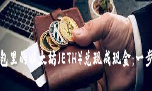 如何将钱包里的以太坊（ETH）兑现成现金：一步一步指南