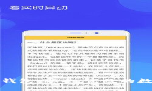 探索中国区块链钱包：安全、高效的数字资产管理方案