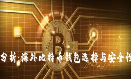 深入分析：海外比特币钱包选择与安全性调查