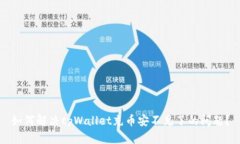 如何解决tpWallet充币安不见了的问题？