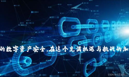 jiaotong如何在TP Wallet上购买C币：完整指南/jiaotong

TP Wallet, C币, 加密货币, 钱包, 数字资产/guanjianci

引言
随着加密货币的快速发展，越来越多的人开始关注各类数字货币，其中C币因其独特的属性和潜在的投资价值而受到不少投资者的青睐。作为一种数字资产，C币在市场上的流通也日益频繁，这让许多初学者感到困惑：我该如何在TP Wallet上购买C币呢？本文将为您提供详细的操作指南，并分享一些在这个过程中需要注意的事项。

什么是TP Wallet？
TP Wallet是一款集成多种加密货币管理功能的钱包应用。它不仅支持多种数字资产的存储，还允许用户在钱包内进行交易、兑换和购买。然而，使用TP Wallet进行加密货币交易并不复杂，但需要遵循一定的步骤。

为什么选择C币？
C币以其灵活性和潜在的增值空间吸引了大量投资者。通常它的交易量较为活跃，意味着买卖的机会相对较多。此外，C币的背后有着强大的社区支持和技术保障，使其在众多数字资产中独树一帜。然而，任何投资都伴随着风险，因此了解背后的市场动态与技术应用，是每个投资者都应该具备的基本能力。

购买C币的前期准备
在开始购买C币之前，有几个关键步骤需要您先完成：
ul
    listrong下载并安装TP Wallet：/strong 您可以在各大应用商店中搜索“TP Wallet”进行下载，或访问其官网获取。/li
    listrong注册账户：/strong 安装完成后，按照提示进行账户注册。您需要提供一些个人信息，并设置安全密码。/li
    listrong进行身份验证：/strong 为了提升账户的安全性，您可能需要进行身份验证。这通常包括上传身份证明文件，确保您的账户安全。/li
    listrong获取资产：/strong 在购买C币之前，您需要在TP Wallet中充值。您可以通过银行转账、信用卡或者其他加密货币进行充值。/li
/ul

在TP Wallet上购买C币的步骤
当您完成了上述准备后，就可以开始购买C币。以下是详细的操作步骤：

h4第一步：登录TP Wallet/h4
使用您注册的账户登录TP Wallet。确保您的网络连接稳定，以免在操作过程中发生中断。

h4第二步：查找C币/h4
在钱包主界面，您会看到多种数字资产的选项。通常情况下，您需要找到“市场”或“交易”选项，在搜索框中输入“C币”或其代号。系统会自动为您显示相关信息。

h4第三步：选择购买方式/h4
TP Wallet可能会提供多种购买C币的方式，例如使用法定货币（如美元、人民币等）、其他加密货币等。您可以根据自己的需求选择相应的交易方式。值得注意的是，不同的购买方式可能会涉及不同的费用，您需要提前了解清楚。

h4第四步：输入购买数量/h4
在选择好购买方式后，您需要输入想要购买的C币数量。值得强调的是，这里需要考虑到当前的市场行情，建议关注C币的实时价格，合理判断购买时机。

h4第五步：确认订单/h4
在输入完成后，TP Wallet会显示一次订单总结，包括您购买的数量、费用及交易手续费等。仔细检查所有信息无误后，点击“确认”按钮。此时，系统会要求您输入交易密码，确保交易安全。

h4第六步：查看交易状态/h4
一旦您确认了订单，系统会处理您的交易。您可以在“交易记录”或“钱包余额”中查看C币的购买状态及到账情况。通常情况下，交易会在短时间内完成，但在高峰期可能会稍有延迟。

购买后的管理与使用
购买C币完成后，您将能够在TP Wallet中查看到您的C币余额。接下来，可以考虑如何更有效地管理和利用这些资产：

h4安全存储/h4
尽管TP Wallet提供了安全加密保护，但为了确保资产安全，建议您启用双重身份验证（2FA），并定期更换密码，避免使用简单或常见的密码。

h4了解市场动态/h4
随着C币的市场行情变化，您需要时刻关注市场动态，以便及时做出调整。许多用户会选择在特定的行情下进行买卖，以实现利润最大化。您可以关注相关的新闻、论坛或社交媒体，获取第一手的市场信息。

h4考虑注册其他交易所/h4
尽管TP Wallet提供了便捷的交易功能，但有时在其他交易所上，C币的交易费用和流动性更具竞争力。您可以注册一些知名的交易所（如币安、Coinbase等），以便在不同平台上比价，找到最优交易条件。

常见问题回答
在购买C币的过程中，不可避免地会遇到一些问题。以下是一些常见问题及其解答，供您参考：

h41. 如何找回丢失的账户？/h4
如果您忘记了TP Wallet的密码，通常可以通过注册时设置的邮箱或手机进行找回。确保您能够访问这些信息。

h42. 交易时遇到网络问题，该怎么办？/h4
确保网络连接稳定。如果在交易过程中出现了网络问题，尽量不要重复下单，等待网络恢复后查看交易状态。

h43. TP Wallet收取交易手续费吗？/h4
是的，TP Wallet在不同交易方式下会收取不同的交易手续费，具体费用可在交易页面查看。

h44. 如何保障账户安全？/h4
建议启用双重身份验证，定期更换密码，且不要将账户信息分享给任何人，同时在公共场合使用时保持警惕。

总结
通过以上详细步骤，您应该对于如何在TP Wallet上购买C币有了清晰的认识。无论是在注册、操作还是后期的管理上，都需要谨慎对待，确保您的数字资产安全。在这个充满机遇与挑战的加密货币市场中，我们希望每一位投资者都能做到理性投资，深入理解每一项资产的特性与风险，才能在数字经济的浪潮中占得先机。

祝您在购买C币的旅程中一路顺利，享受数字资产带来的乐趣与可能性！