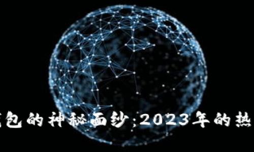 揭开虚拟币挖矿钱包的神秘面纱：2023年的热门选择与最佳实践