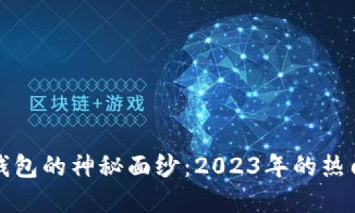揭开虚拟币挖矿钱包的神秘面纱：2023年的热门选择与最佳实践