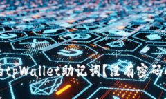 如何安全管理您的tpWallet助记词？没有密码的风险