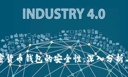 泰达币加密货币钱包的安全性：深入分析与实用指南