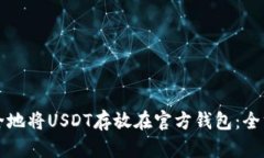 如何安全地将USDT存放在官方钱包：全方位指南