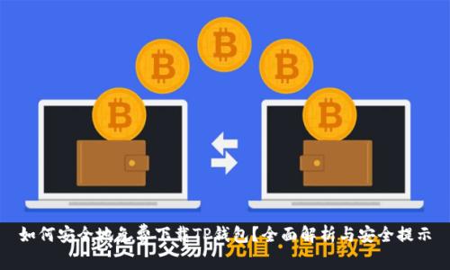 如何安全地免费下载TP钱包？全面解析与安全提示