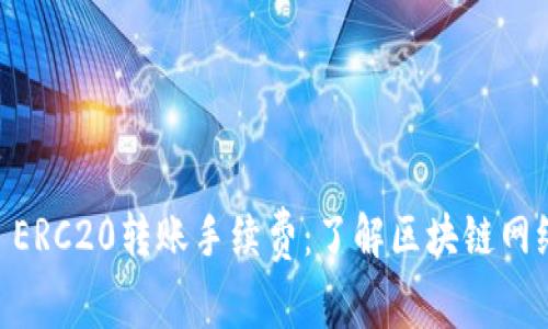 深入探讨USDT ERC20转账手续费：了解区块链网络的影响与策略
