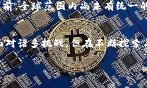 区块链钱包合法性审查报告：再探数字资产的安全之道  
区块链, 钱包, 合法性, 电信监管, 数字货币/guanjianci

引言
随着区块链技术的飞速发展，数字货币的普及让我们开始重新思考传统金融体系与新兴技术的合规性。区块链钱包作为数字资产存储与交易的重要工具，其合法性问题愈发受到关注。本文旨在深入探讨区块链钱包的合法性审查，分析其在不同国家和地区的法律框架下的地位，以及合规性给行业带来的机遇与挑战。

区块链钱包的基本概念
在深入探讨区块链钱包合法性之前，我们有必要先了解何谓区块链钱包。简单来说，区块链钱包是一个数字工具，用户可以通过它存储、接收和转移数字货币。这些钱包分为热钱包和冷钱包两种类型，热钱包在线运行，而冷钱包则是离线存储，极大地保障了资产的安全性。在当前数字资产市场中，钱包的重要性不仅体现在其功能上，更在于其影响着数字经济的结构与发展。

法律环境的多样性
区块链钱包的合法性主要取决于各国的法律环境。不论是在美国、欧盟，还是在亚洲国家，法律框架对于区块链及其衍生产品的监管政策各不相同。例如，在美国，区块链技术正受到来自多个监管机构的关注，包括证券交易委员会（SEC）、商品期货交易委员会（CFTC）等。在这些政府机构看来，区块链钱包的功能与金融交易存在重叠，因此需要进行法律监管。

而在某些国家，比如中国，数字货币的交易几乎被全面禁止，这直接导致了区块链钱包的合法性受到挑战。尽管存在一些主张合法合规的声音，但整体环境并不乐观。这种法律上的约束不仅限制了个人的资产自由，亦对金融科技创新产生了深远的影响。

数字货币监管的现状
近年来，随着数字货币市场的不断发展，许多国家开始重新审视其金融监管体系。以欧盟为例，新的ADS（全球金融市场规则）规定将覆盖数字资产服务的提供商，这将直接影响到区块链钱包的合法性。钱包提供商必须向监管机构注册，并在必要时提交合规报告，为用户提供透明化的服务。这样的措施不仅提升了市场的合规性，同时也让用户对数字资产的安全性更加放心。

再来看亚洲地区，如新加坡，作为全球创新金融科技中心，新加坡金融管理局（MAS）出台了一系列开放而灵活的政策框架，允许数字资产的发展，并为其提供法律保障。这种监管模式与中国的全面禁令形成鲜明对比，令本地的区块链钱包行业迎来了巨大的机遇。

合规性与创新的平衡
区块链钱包的合法审查不仅是一项法律责任，更是促进区块链技术与创新相融合的基础。合规性审查带来的严格规定，或许在短期内会给行业发展带来一定的阻力，但从长远看，这将确保市场的健康稳定与用户的资产安全。

例如，合规的区块链钱包可以通过合规性审查增强用户信任，推进钱包的广泛应用。持牌的业务运营将使得钱包平台能够吸引更多的用户，提高市场的接受度。同时，更为透明与安全的交易环境也使得更多的投资者愿意投入到数字货币市场中，对总市值的提升带来积极影响。

钱包合法性审查的关键要素
在进行区块链钱包合法性审查时，许多关键因素需要被纳入考虑范畴。其中，用户身份验证（KYC）与反洗钱（AML）流程是核心要素。用户身份的全面审查不仅可以确保钱包的合规性，更是保护用户资产的重要措施。此外，钱包提供商的信息披露、数据保护制度、客户服务质量等，也是影响合法性的关键因素。

技术的发展与未来展望
伴随着技术的不断进步，区块链钱包的功能也在不断革新。从多币种支持到集成交易平台，这些新兴功能无疑为合法性审查带来了新的挑战。然而，技术发展永远与法律滞后并存，当前，全球范围内尚未有统一的法律框架来应对迅速变化的区块链钱包市场。尽管如此，未来的发展方向却是显而易见的：全球范围内逐步形成的合规标准，必将促进区块链技术的健康发展。

结论
区块链钱包的合法性审查是一项复杂而富有挑战的工作。不同国家的法律环境、监管政策以及技术创新密切交织在一起，为我们提供了一个充满机遇与变革的市场现状。尽管当前面对诸多挑战，但在不断探索与实践中，我们相信，区块链钱包定能在合法合规的框架下，焕发出新的活力。未来，区块链钱包的合法性审查将进一步提升用户的资产安全感，更好地服务于全球范围内的数字经济。

我们正站在历史的分岔口，数字资产的前路必须由合规与创新共同铺就。这一篇报告希望能为大家提供一些启示与思考。毕竟，在快速变化的时代，唯一不变的就是变革本身。