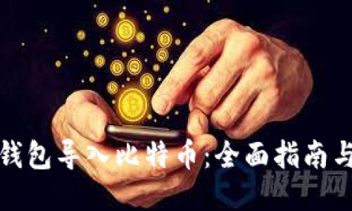 从旧钱包导入比特币：全面指南与技巧