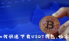   iOS用户必看：如何快速下载USDT钱包，畅享数字