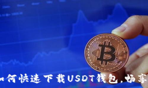   
iOS用户必看：如何快速下载USDT钱包，畅享数字货币时代！