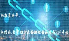 如何将PIG币存入TP钱包以获取分红？完整指南关键