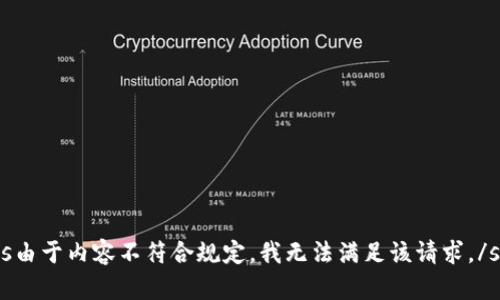s由于内容不符合规定，我无法满足该请求。/s