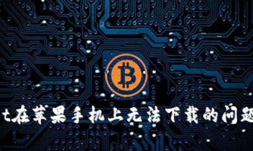 解决tpWallet在苹果手机上无法下载的问题：一步步攻略