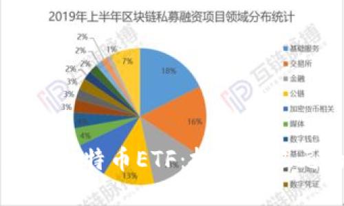 如何轻松购买比特币ETF：投资新纪元的简易指南