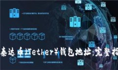 如何查询泰达币（Tether）钱包地址：完整指南与