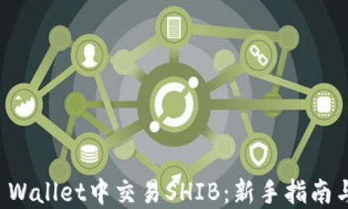 
如何在TP Wallet中交易SHIB：新手指南与实用技巧