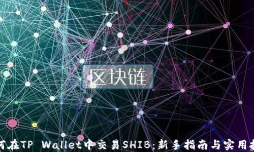 
如何在TP Wallet中交易SHIB：新手指南与实用技巧