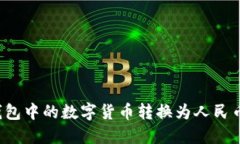 如何将TP钱包中的数字货币转换为人民币？完整指