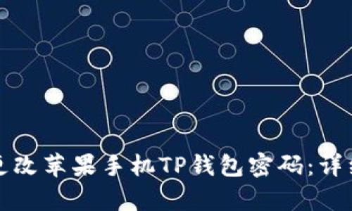 如何轻松更改苹果手机TP钱包密码：详细步骤解析
