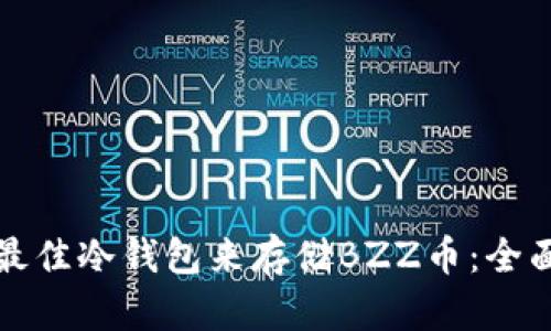 选择最佳冷钱包来存储BZZ币：全面指南