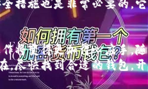   比特币提现时，钱包的重要性你必须知道 / 

 guanjianci 比特币, 电子钱包, 加密货币, 提现, 财务安全 /guanjianci 

引言
比特币作为一种新兴的数字货币，近年来在全球范围内引发了极大的关注和热议。对于希望投资或交易比特币的用户来说，了解如何安全有效地提现无疑至关重要。提现过程中，有一个常见问题便是：比特币提现一定要有钱包吗？在接下来的内容中，我们将深入探讨这个问题的多个方面。

比特币的基本概念
比特币（Bitcoin）是由中本聪于2009年首次提出的去中心化数字货币。它依赖于区块链技术，其主要特点是安全、透明且不依赖传统金融机构。用户可以通过网络进行交易，节省了时间和成本。同时，比特币的价格波动较大，吸引了不少投资者和交易者。尽管如此，如何管理和提现比特币仍然是每一个用户面临的挑战。

什么是比特币钱包
比特币钱包是存储、接收和发送比特币的工具。它并不仅仅是纸质或硬件上的一个简单存储设备，而是一个复杂的软件系统，可以像银行账户一样管理你的虚拟货币。比特币钱包分为多种类型：热钱包和冷钱包、软件钱包和硬件钱包等。
热钱包苍蝇常常连接到互联网，可以方便地进行交易，但安全性相对较低；冷钱包则是离线存储，比较适合用来长期保存比特币。无论是哪种钱包，其核心功能都离不开安全性和便利性，而这正是提现比特币时至关重要的特性。

提现比特币的过程
提现比特币的过程并不复杂，但了解每一步的细节可以帮助用户避免潜在的陷阱。首先，你需要在一个支持比特币的交易平台上注册账号，接下来，将你拥有的比特币转移到钱包中。此时，你的比特币便存放在虚拟钱包里，它就像一个电子账户。
当你准备提现时，大致流程如下：选择提现版本，填写提现金额，输入你的钱包地址，确认交易。这些操作可能随着不同的平台注册方式有所不同，但核心步骤基本一致。

比特币提现需要钱包吗？
如题所示，“比特币提现一定要有钱包吗？”可以说，答案是肯定的。因为在提现的过程中，你需要一个安全的地方来接收你提现的比特币。没有钱包，提现过程就无法完成。
在提现的那一刻，比特币将从交易所转移到你设定的钱包中，正如银行转账需要银行账户一样。没有钱包的用户将无法接收他们的比特币，进而无法完成提现。因此，想要在操作中顺利提现，首先就要有一个有效且安全的钱包。

选择适合的钱包
适合自己的钱包不仅要满足安全性，更要考虑实用性以及你的使用习惯。如热钱包，尽管方便但不如冷钱包安全，适合频繁交易时的使用；而冷钱包，即使操作上相对繁琐，但其高安全性则非常适合长期存储。不妨认真审视不同的钱包类型，再结合自身需求，做出明智的选择。

比特币提现的安全性
在提现过程中，安全性是用户最为关心的问题之一。网络上充满了各种风险，包括黑客攻击、诈骗行为等。为保护自己的比特币资产，用户需采取相应的安全措施。
首先，一定要选择信誉良好的交易平台进行提现。其次，确保你的钱包使用的是强大的加密技术，并且定期更新安全设置。此外，启用双重认证等安全措施也是非常必要的，它能在一定程度上为你的资产增加一层保护。保护你的比特币，不仅关乎你的财富安全，更关乎你的心理健康。

总结与展望
综上所述，要想顺利提现比特币，首先需要准备一个功能完善的钱包。在理解了比特币的基本概念、钱包的功能、提现流程及其安全性之后，你的操作将变得更加得心应手。随着加密货币的快速发展，关于比特币的交易与提现方式不断演变，持续关注行业动态与新技术将有助于你在这场金融革命中立于不败之地。
要想更深入地体验比特币的世界，除了提现，还可以探索更多投资策略、市场动态和专业分析，成为一个真正懂得分析市场的比特币投资者。而现在，尽快找到合适的钱包，开启你的比特币旅程吧！