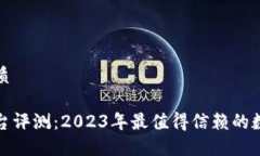 思考一个的优质Okcoin交易平台评测：2023年最值得
