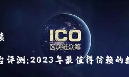 思考一个的优质

Okcoin交易平台评测：2023年最值得信赖的数字货币交易所