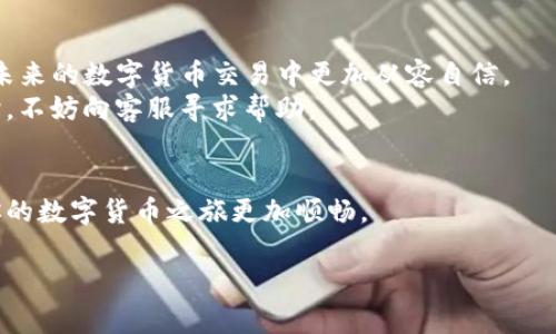 关于TP钱包，很多用户在下载后会产生一些疑问，尤其是“下载了TP钱包，不用没事吧？”这种情况其实并不少见。在这里，我将详细为你解答这个问题，并给出一些相关的建议和注意事项。

什么是TP钱包？
TP钱包，作为一种数字货币钱包，主要用于存储、管理以及交易各种加密货币。随着区块链技术的发展，越来越多的人选择使用数字货币进行投资或交易，而TP钱包正是帮助用户实现这一目标的重要工具。它不仅支持多种主流数字货币，还具备安全性高、操作简单等特点，深受用户欢迎。

下载TP钱包后的状态
很多用户在下载TP钱包之后可能会觉得，它和其他应用一样，只要下载了就可以放心不必关注。实际上，这种想法是不完全正确的。虽然下载了TP钱包并不必立即使用，但有几点需要注意。
首先，下载后，即使暂时不使用，也要保持钱包的安全性。例如，确保你的设备没有受到病毒或恶意软件的攻击。对于数字钱包而言，安全是重中之重。若设备被黑客侵入，钱包中的资产可能会面临风险。
其次，用户应定期检查钱包的更新情况。TP钱包会不定期推出新版本，更新可以修复潜在的安全漏洞，提高使用体验。如果长时间不使用，可能会错过重要的更新。

TP钱包的使用场景
即便你暂时不打算使用TP钱包，了解它的使用场景也是很有价值的。例如，TP钱包不仅可以让用户存储和管理数字货币，还能进行跨平台的资产转移。此外，在某些交易所中，用户可以用TP钱包进行直接交易，提供了便利的资金流动性。
另外，很多去中心化应用（DApp）需要与数字钱包进行交互，TP钱包作为热门选择之一，可以帮助用户更轻松地体验区块链技术带来的服务。

下载后的安全措施
当然，下载了TP钱包后，不可掉以轻心。为了保障数字资产的安全，用户可以采取以下措施：
ul
    listrong设置复杂密码：/strong确保设定一个强密码，并定期更换它，避免使用简单的组合，如生日、手机号码等。/li
    listrong开启双重认证：/strong如果TP钱包支持双重认证功能，务必启用。这一措施为账户提供了额外的保护层。/li
    listrong备份助记词：/strong助记词是恢复钱包的重要信息，确保将其妥善保存，并避免在网络上存储。/li
/ul

总结与建议
综上所述，下载TP钱包后即使暂时不使用，用户也应保持警惕，确保钱包的安全性和更新。合理管理和使用TP钱包，才能在未来的数字货币交易中更加从容自信。
如果你还在犹豫该如何使用TP钱包，可以考虑查阅一些教程，或者在社群中与其他用户交流经验。同样，在遇到技术问题时，不妨向客服寻求帮助。

接下来的步骤
如果你已经决定开始使用TP钱包，建议你积极探索其功能，主动去学习各种使用技巧。充分发挥数字钱包的优势，将会让你的数字货币之旅更加顺畅。

希望以上信息能解答你的疑问，并对你后续使用TP钱包有所帮助！如果还有其他问题，欢迎随时提问。