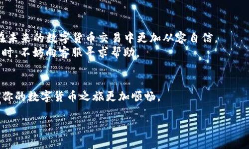 关于TP钱包，很多用户在下载后会产生一些疑问，尤其是“下载了TP钱包，不用没事吧？”这种情况其实并不少见。在这里，我将详细为你解答这个问题，并给出一些相关的建议和注意事项。

什么是TP钱包？
TP钱包，作为一种数字货币钱包，主要用于存储、管理以及交易各种加密货币。随着区块链技术的发展，越来越多的人选择使用数字货币进行投资或交易，而TP钱包正是帮助用户实现这一目标的重要工具。它不仅支持多种主流数字货币，还具备安全性高、操作简单等特点，深受用户欢迎。

下载TP钱包后的状态
很多用户在下载TP钱包之后可能会觉得，它和其他应用一样，只要下载了就可以放心不必关注。实际上，这种想法是不完全正确的。虽然下载了TP钱包并不必立即使用，但有几点需要注意。
首先，下载后，即使暂时不使用，也要保持钱包的安全性。例如，确保你的设备没有受到病毒或恶意软件的攻击。对于数字钱包而言，安全是重中之重。若设备被黑客侵入，钱包中的资产可能会面临风险。
其次，用户应定期检查钱包的更新情况。TP钱包会不定期推出新版本，更新可以修复潜在的安全漏洞，提高使用体验。如果长时间不使用，可能会错过重要的更新。

TP钱包的使用场景
即便你暂时不打算使用TP钱包，了解它的使用场景也是很有价值的。例如，TP钱包不仅可以让用户存储和管理数字货币，还能进行跨平台的资产转移。此外，在某些交易所中，用户可以用TP钱包进行直接交易，提供了便利的资金流动性。
另外，很多去中心化应用（DApp）需要与数字钱包进行交互，TP钱包作为热门选择之一，可以帮助用户更轻松地体验区块链技术带来的服务。

下载后的安全措施
当然，下载了TP钱包后，不可掉以轻心。为了保障数字资产的安全，用户可以采取以下措施：
ul
    listrong设置复杂密码：/strong确保设定一个强密码，并定期更换它，避免使用简单的组合，如生日、手机号码等。/li
    listrong开启双重认证：/strong如果TP钱包支持双重认证功能，务必启用。这一措施为账户提供了额外的保护层。/li
    listrong备份助记词：/strong助记词是恢复钱包的重要信息，确保将其妥善保存，并避免在网络上存储。/li
/ul

总结与建议
综上所述，下载TP钱包后即使暂时不使用，用户也应保持警惕，确保钱包的安全性和更新。合理管理和使用TP钱包，才能在未来的数字货币交易中更加从容自信。
如果你还在犹豫该如何使用TP钱包，可以考虑查阅一些教程，或者在社群中与其他用户交流经验。同样，在遇到技术问题时，不妨向客服寻求帮助。

接下来的步骤
如果你已经决定开始使用TP钱包，建议你积极探索其功能，主动去学习各种使用技巧。充分发挥数字钱包的优势，将会让你的数字货币之旅更加顺畅。

希望以上信息能解答你的疑问，并对你后续使用TP钱包有所帮助！如果还有其他问题，欢迎随时提问。