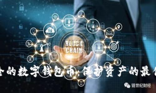 最安全的数字钱包币：保护资产的最佳选择