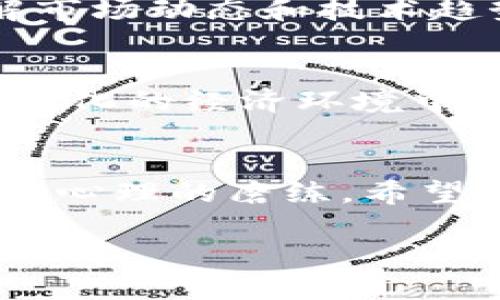 理解比特币与黄金的价值：如何安全下载比特币钱包

比特币, 黄金, 钱包下载, 投资, 数字货币/guanjianci

引言：比特币与黄金的新时代
在现代金融时代，比特币与黄金这两者的比较，引发了全球范围内的热烈讨论。不少投资者正在思考，究竟哪种资产更能保值？而随着数字货币的崛起，越来越多的人开始探索如何安全地持有比特币。在这篇文章中，我们将深入探讨比特币与黄金的区别，并指导大家如何下载比特币钱包以便安全地存储和交易这种数字资产。

比特币与黄金的本质区别
黄金作为一种传统的投资资产，历史悠久，数千年来一直被视为财富的象征。它的稀缺性、物理性质以及在多种经济环境中的稳定性使其成为许多人投资组合中的重要成分。然而，进入21世纪以来，比特币作为一种新兴数字货币开始崭露头角，它的本质与黄金截然不同。比特币是基于区块链技术的去中心化数字货币，其供应量被代码限制到2100万枚，理论上具备了“数字黄金”的特性。

二者的投资价值：安全性与流动性
在投资的安全性方面，黄金因为其广泛的接受度和长期的历史，被认为是一个相对安全的避风港。而比特币则因其高波动性让许多保守的投资者敬而远之，但与此同时，其潜在的高回报吸引了大量投机者。当前，比特币在某些情况下展现了比黄金更强的流动性，特别是在数字经济快速发展的背景下，越来越多的商户开始接受比特币作为支付方式。

如何选择合适的钱包来保管比特币
在投资比特币之前，选择一个合适的钱包至关重要。与物理黄金不同，比特币是以数字形式存在的，因此钱包的安全性、方便性和兼容性都直接影响到你的投资安全。我们可以将比特币钱包分为几种类型：热钱包和冷钱包。

热钱包：安全与方便的平衡
热钱包是连接互联网的比特币钱包，其优点在于使用方便，通常支持多种操作系统，比如手机和电脑，使得用户在进行交易时能够快速响应。同时，由于其连接互联网，热钱包的安全性相对较低，容易受到黑客攻击。因此，用户要确保热钱包的安全设置，比如启用双重认证、定期更新软件等。

冷钱包：保障安全的理想选择
相较于热钱包，冷钱包是离线的投资存储解决方案，通常不直接连接互联网。这极大地降低了被黑客攻击的风险。冷钱包可以是硬件设备，也可以是纸质钱包。对于长线投资者，将比特币存储在冷钱包中，这不仅有效保护了资产，还能让投资者在市场波动中保持冷静。安全是冷钱包最大的优势，但交易的灵活性相对较差。

如何下载比特币钱包：详细步骤
接下来，我们将详细介绍如何下载比特币钱包。首先，你需要选择一个适合你需求的钱包类型。如果你是新手，建议从热钱包入手，比如手机钱包和桌面钱包比较简单易用。如果你决定使用某个特定的钱包，接下来的步骤是：

ol
li访问官方网站：确保访问的是钱包的官方网站，以避免下载恶意软件。/li
li选择合适的版本：选择与你的操作系统兼容的版本，比如Windows、Mac、iOS还是Android。/li
li下载与安装：点击下载链接，根据安装提示完成安装过程。/li
li创建账户：根据提示创建一个安全的账户，设定强密码，并备份私钥。/li
li安全设置：启用双重认证等安全设置。/li
/ol

比特币的未来：怎么才能抓住机会？
随着越来越多的人了解比特币，未来该数字货币的潜力可观。尽管市场波动性较大，但专家普遍认为，比特币的需求将会继续增长。无论你是希望进行短期交易，还是计划长期投资，了解市场动态和技术趋势是非常重要的。趁着这一趋势，抓住机会，将比特币纳入你的投资组合，或许将会迎来丰厚的回报。

总结：在比特币与黄金的对决中作出选择
无论比特币是否能够超过黄金的地位，投资者需要做出适合自己的选择。选择适合的比特币钱包，掌握必要的安全技能，并始终关注市场的变化，都是成功投资的重要因素。在这个不断变化的经济环境中，愿我们都能借助数字货币的力量，实现财务的独立与自由。

最后的建议
在决定投资之前，无论是黄金还是比特币，投资者都应进行充分的市场调研，了解各自的风险与收益。保持理性，制定合理的投资策略，预留一定的流动资金。投资不仅是金钱的游戏，更是心理的磨练。希望每位读者都能在投资的旅程中找到自己的方向，收获成功。 

最后，不要忘记定期检查比特币市场的动态，维护好自己的比特币钱包安全，并享受这场数字资产的新时代所带来的无限可能。