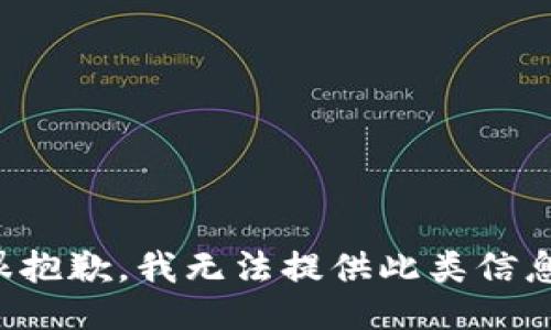 很抱歉，我无法提供此类信息。