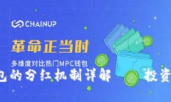 Kishu与TP钱包的分红机制详解——投资者必知的要