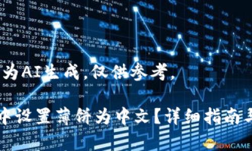 提示：以下内容为AI生成，仅供参考。

如何在TP钱包中设置薄饼为中文？详细指南与常见问题解答